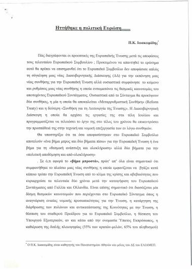 Ηττήθηκε η πολιτική Ευρώπη…….