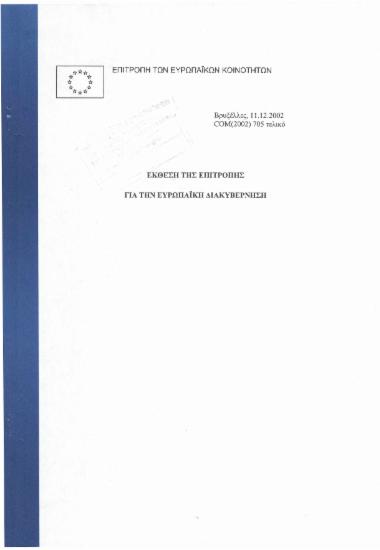 Έκθεση της Επιτροπής για την Ευρωπαϊκή Διακυβέρνηση