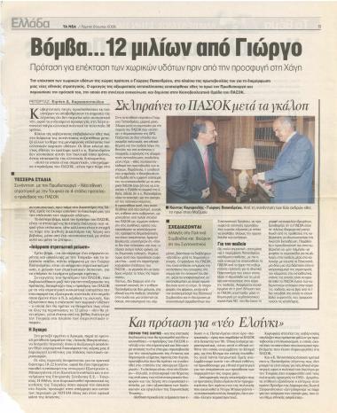 Βόμβα 12 μιλίων από Γιώργο