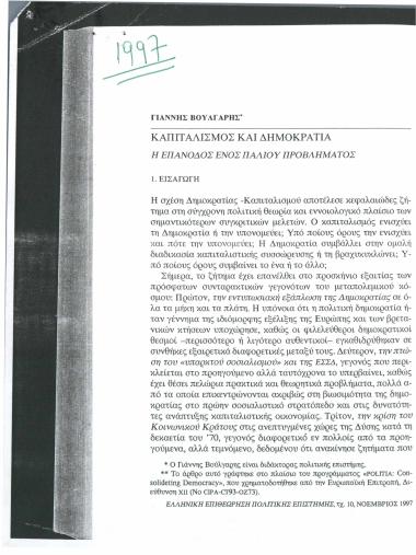 Καπιταλισμός και Δημοκρατία