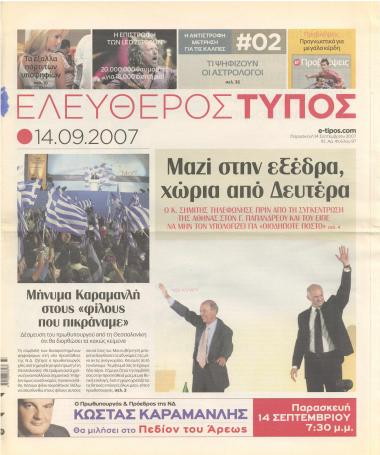 Μαζί στην εξέδρα, χώρια από Δευτέρα : Ο Κ. Σημίτης τηλεφώνησε πριν από τη συγκέντρωση της Αθήνας στον Γ. Παπανδρέου και του είπε να μην τον υπολογίζει για 