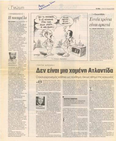 Δεν είναι μία χαμένη Ατλαντίδα : Ο εκσυγχρονισμός χάθηκε ως σύνθημα, όχι ως αίτημα της κοινωνίας