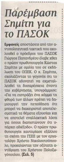 Κ. Σημίτης για τη φθίνουσα πορεία ΠΑΣΟΚ
