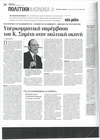 Υπερκομματική παρέμβαση του Κ. Σημίτη στην πολιτική σκηνή