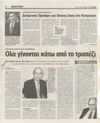 Δέσμευση Ομπάμα για δίκαιη λύση στο Κυπριακό- Όλα γίνονται κάτω από το τραπέζι