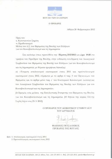 Ενδέκατη συνεδρίαση του Διοικητικού Συμβουλίου του Ιδρύματος της Βουλής των Ελλήνων για τον Κοινοβουλευτισμό και τη Δημοκρατία