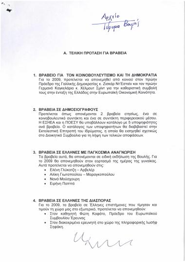 Τελική πρόταση για βραβεία