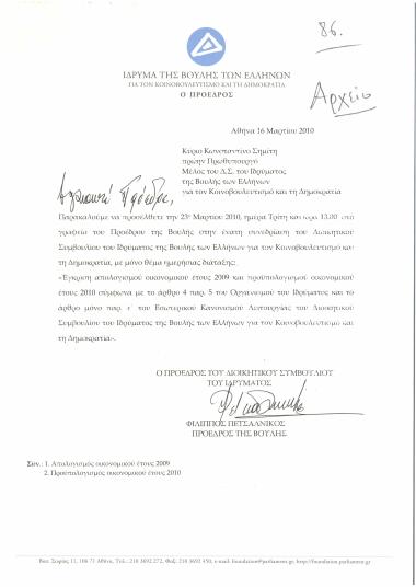 Έγκριση απολογισμού οικονομικού έτους 2009 και προϋπολογισμού οικονομικού έτους 2010 σύμφωνα με το άρθρο 4 παρ. 5 του Οργανισμού του Ιδρύματος και το άρθρο μόνο παρ. ε' του Εσωτερικού Κανονισμού Λειτουργίας του Διοικητικού του Ιδρύματος της Βουλής των Ελλήνων για τον Κοινοβουλευτισμό και τη Δημοκρατία