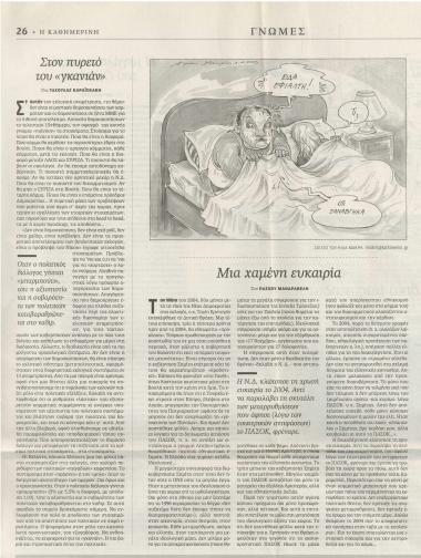 Στον πυρετό του 