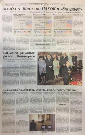 Διχάζει τη βάση του ΠΑΣΟΚ η 