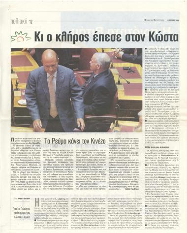 Κι ο κλήρος έπεσε στον Κώστα