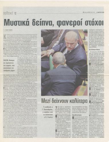 Μυστικά δείπνα, φανεροί στόχοι