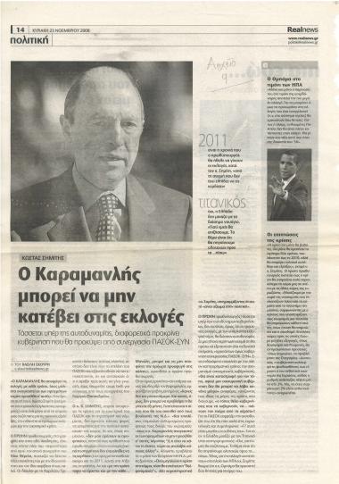 Ο Καραμανλής μπορεί να μην κατέβει στις εκλογές