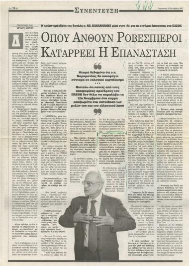 Όπου ανθούν Ροβεσπιέροι καταρρέει η επανάσταση