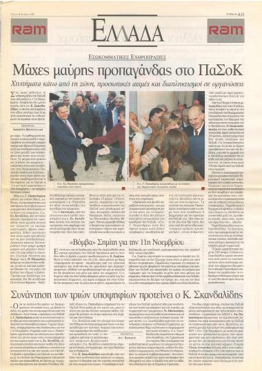 Μάχες μαύρης προπαγάνδας στο ΠΑ.ΣΟ.Κ.: Βόμβα Σημίτη για την 11η Νοεμβρίου