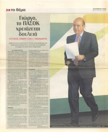 Γιώργο το ΠΑΣΟΚ χρειάζεται δουλειά