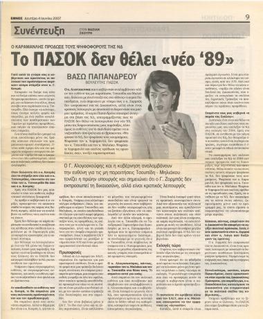 Το ΠΑΣΟΚ δε θέλει νέο '89