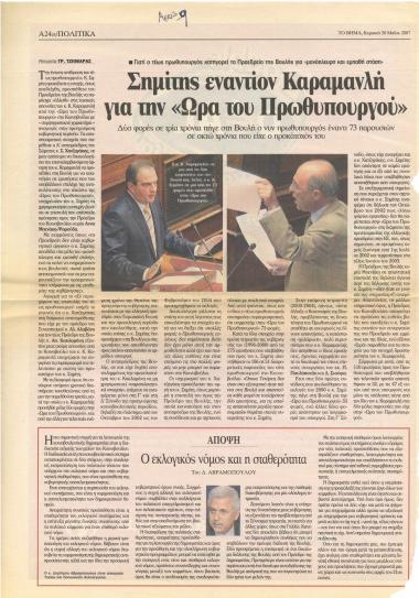 Σημίτης εναντίον Καραμανλή για την 