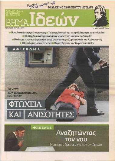 Φτώχεια και ανισότητες: Η κοινωνική εμπέδωση της ανισότητας- Διαχρονικές ελληνικές πρωτιές- Φτώχεια και κοινωνική πολιτική- Παροχές και προνόμια αμφίβολης αποτελεσματικότητας- Αποκλίσεις λόγων και έργων- Η διευρυνόμενη παιδική φτώχεια- Η φτώχεια στον αγροτικό χώρο- Αβεβαιότητα στον χώρο της εργασίας- Διακρίσεις στο πολιτικό σύστημα