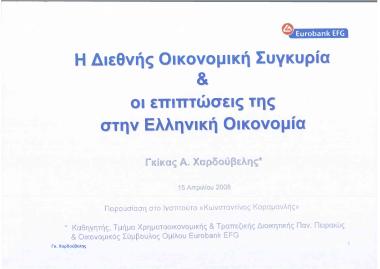 Η Διεθνής Οικονομική Συγκυρία & οι επιπτώσεις της στην Ελληνική Οικονομία