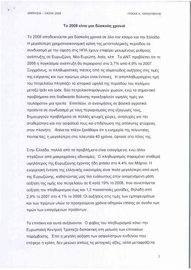 Το 2008 είναι μια δύσκολη χρονιά