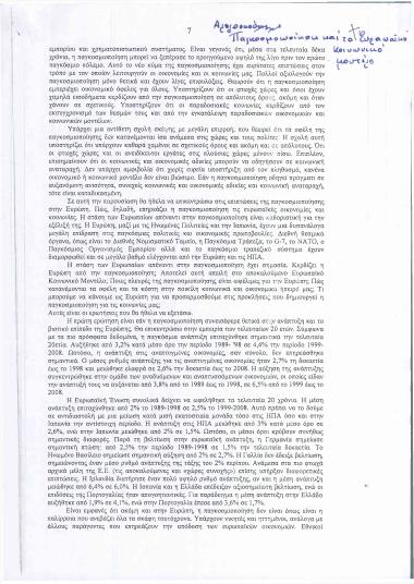 Παγκοσμιοποίηση και το Ευρωπαϊκό Κοινωνικό Μοντέλο