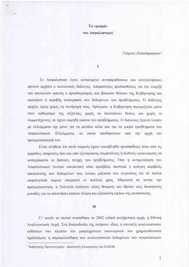 Τα ''μικρά'' του Ασφαλιστικού