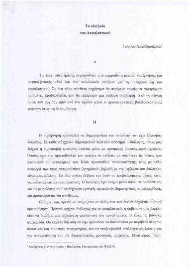 Το αδιέξοδο του Ασφαλιστικού