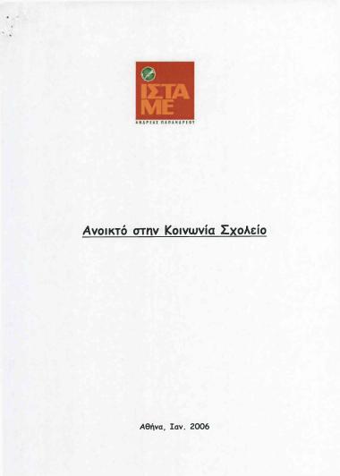 Ανοικτό στη Κοινωνία Σχολείο