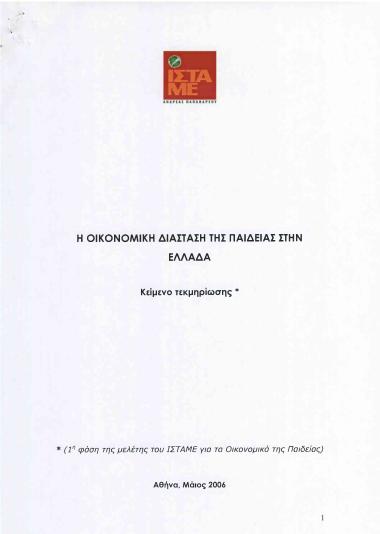 Η οικονομική διάσταση της Παιδείας στην Ελλάδα: 1η φάση της μελέτης του ΙΣΤΑΜΕ για τα Οικονομικά της Παιδείας