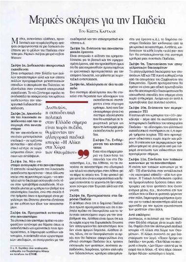 Μερικές σκέψεις για τη Παιδεία