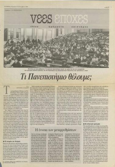 Τι Πανεπιστήμιο θέλουμε;- Το πολιτικό κόστος φρενάρει τις αλλαγές