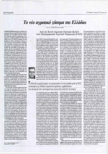 Το νέο αγροτικό ζήτημα της Ελλάδας