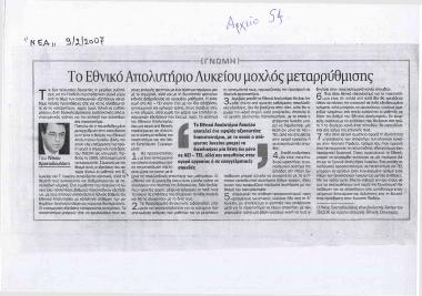 Το Εθνικό Απολυτήριο Λυκείου μοχλός μεταρρύθμισης