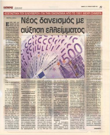 Νέος δανεισμός με αύξηση ελλείμματος