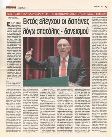 Εκτός ελέγχου οι δαπάνες λόγω σπατάλης- δανεισμού