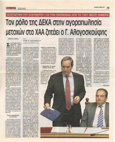 Το ρόλο της ΔΕΚΑ στην αγοροπωλησία μετοχών στο ΧΑΑ ζητάει ο Γ. Αλογοσκούφης