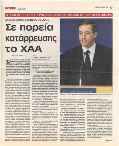 Σε πορεία κατάρρευσης το ΧΑΑ