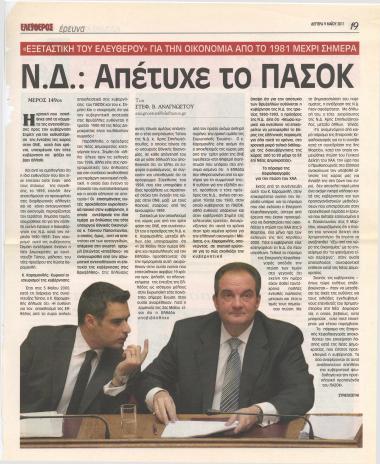 Ν.Δ.: Απέτυχε το ΠΑΣΟΚ