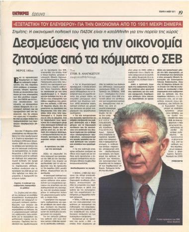 Δεσμεύσεις για την οικονομία ζητούσε από τα κόμματα ο ΣΕΒ