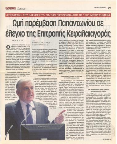 Ωμή παρέμβαση Παπαντωνίου σε έλεγχο της Επιτροπής Κεφαλαιαγοράς