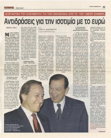 Αντιδράσεις για την ισοτιμία με το ευρώ