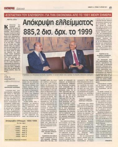 Απόκρυψη ελλείμματος 885,2 δισ. Δρχ. το 1999