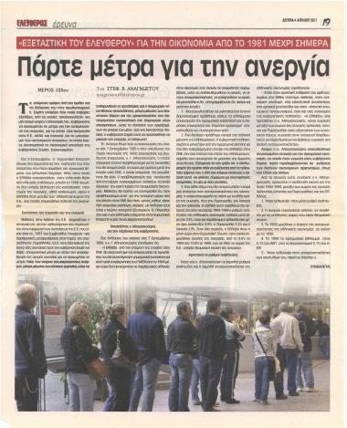 Πάρτε μέτρα για την ανεργία