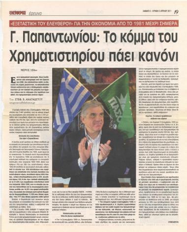 Γ. Παπαντωνίου: Το κόμμα του χρηματιστηρίου πάει κανόνι