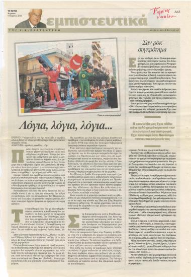 Λόγια, λόγια, λόγια...- Σα ροκ συγκρότημα