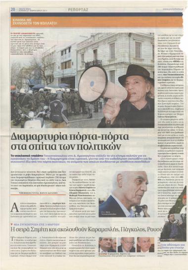 Διαμαρτυρία πόρτα- πόρτα στα σπίτια των πολιτικών