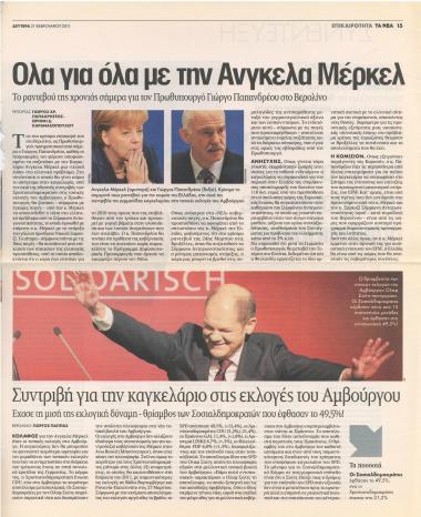 Όλα για όλα με την Άνγκελα Μέρκελ