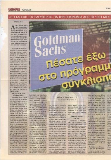 Goldman Sachs: Πέσατε έξω στο πρόγραμμα σύγκλισης