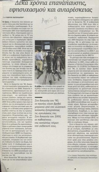 Δέκα χρόνια επανάπαυσης, εφησυχασμού και αυταρέσκειας